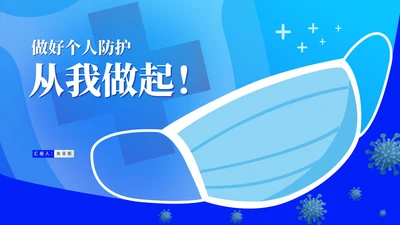 蓝色口罩病毒防护从我做起教育PPT模板