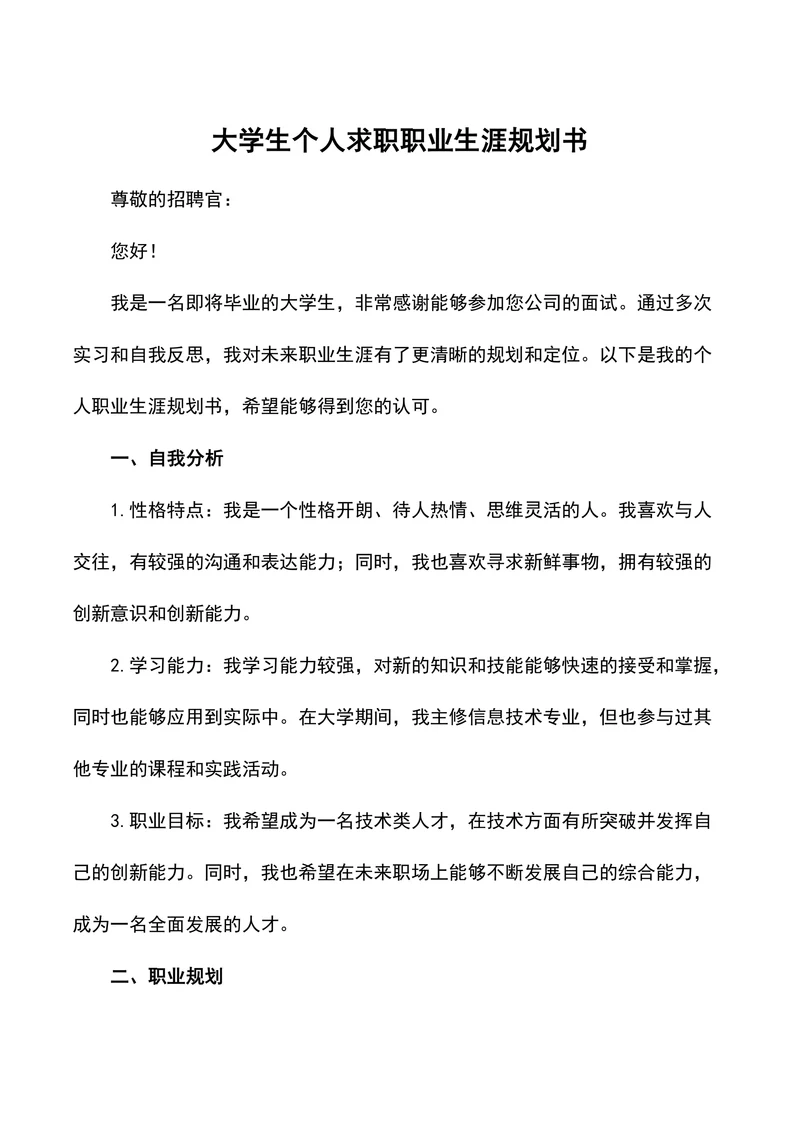 大学生个人求职职业生涯规划书