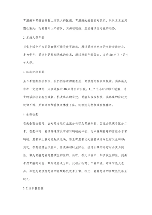 怎样区分胃溃疡和胃癌呢.docx