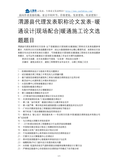 渭源县代理发表职称论文发表-暖通设计现场配合暖通施工论文选题题目.docx