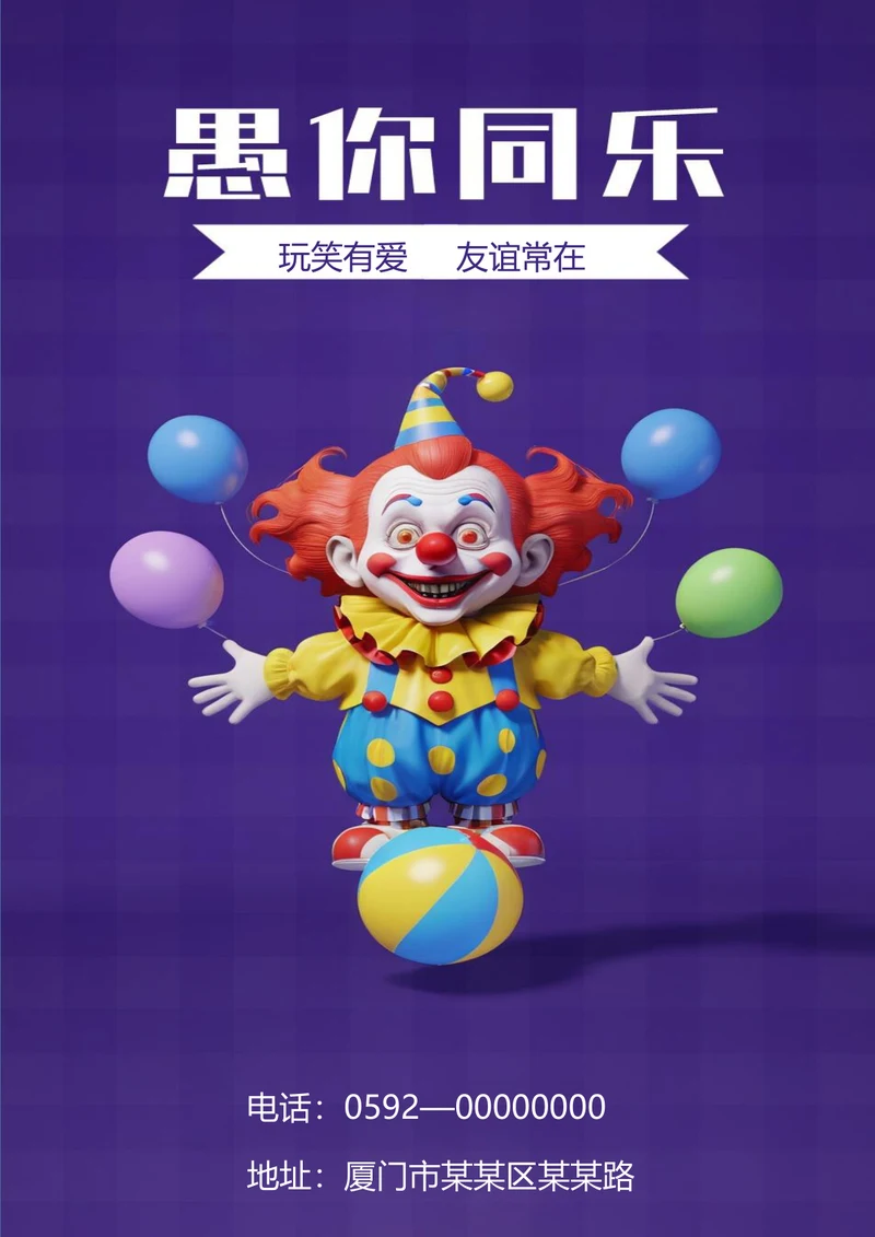 玩笑有爱友谊常在愚人节海报