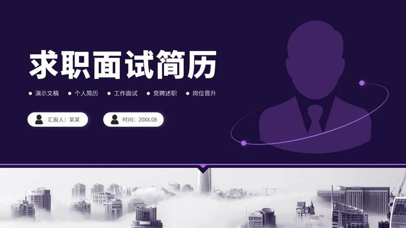 紫色求职面试简历PPT模板