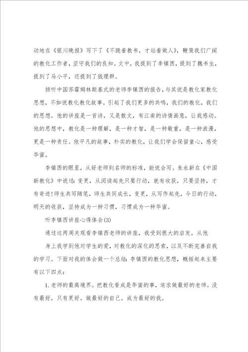 听李镇西讲座心得体会范文5篇