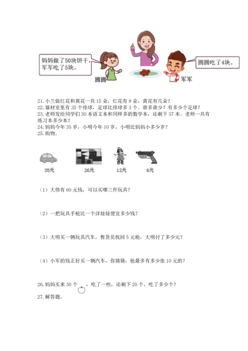 一年级下册数学解决问题60道附参考答案【完整版】.docx