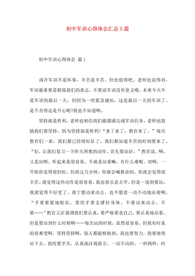 初中军训心得体会汇总5篇.docx