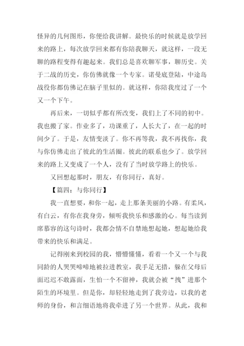 与你同行初中作文.docx