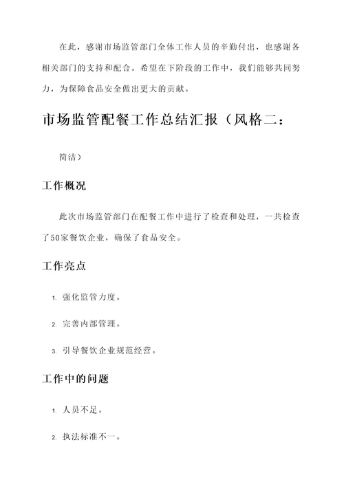 市场监管配餐工作总结汇报