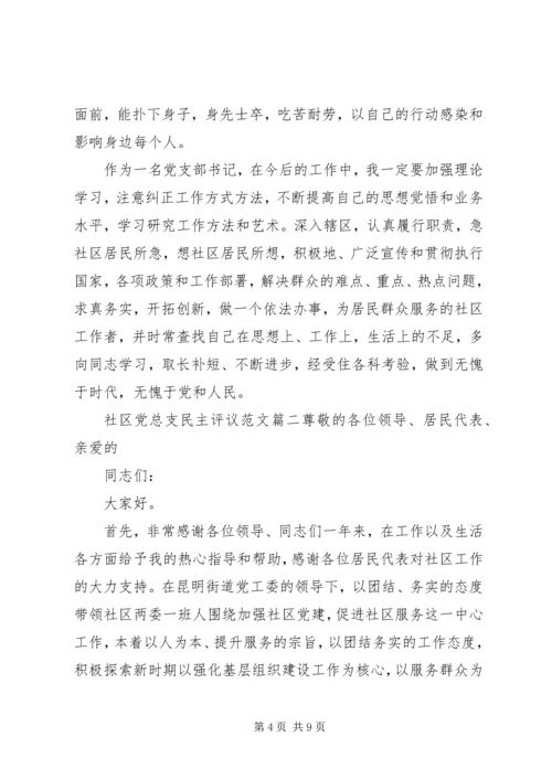 社区党总支民主评议范文.docx