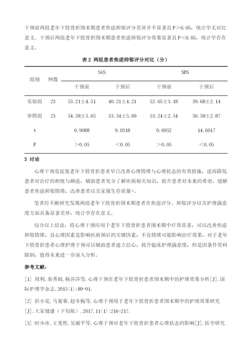 心理干预策略用于老年下肢骨折患者围术期中的护理效果观察.docx