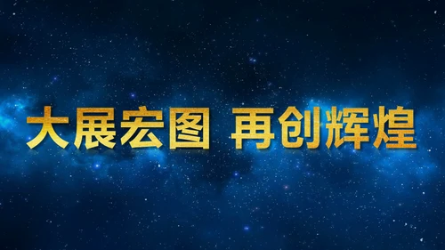 蓝色星空背景公司表彰大会通用PPT模板
