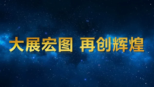 蓝色星空背景公司表彰大会通用PPT模板