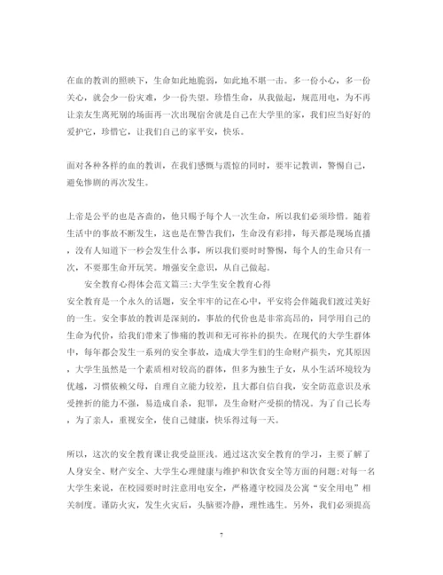 精编安全教育心得体会范文6篇_安全教育学习心得体会.docx