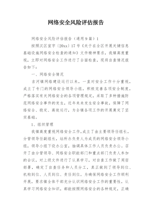 网络安全风险评估报告.docx