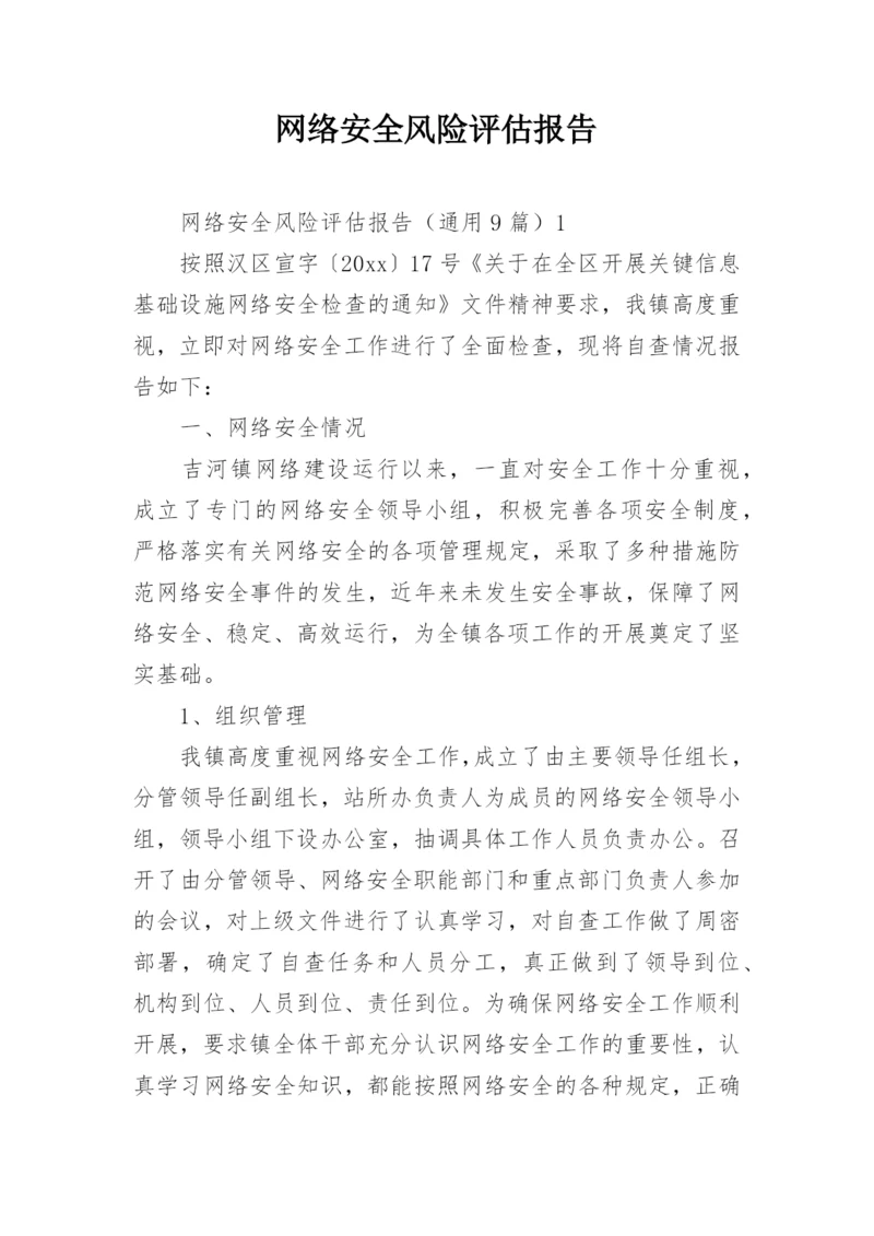 网络安全风险评估报告.docx