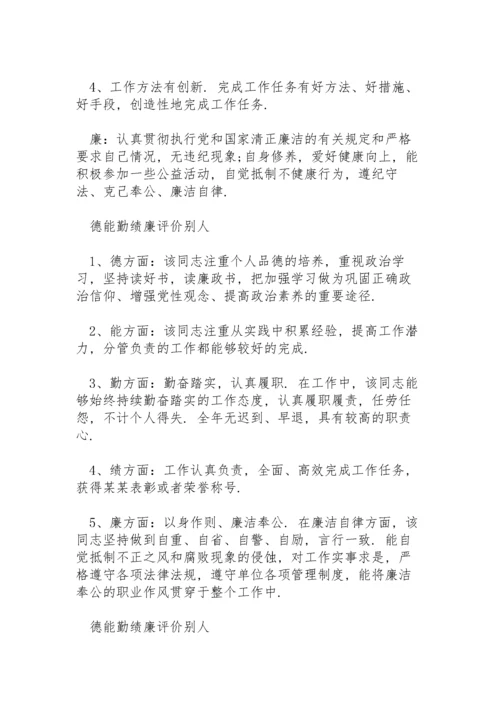 德能勤绩廉评价别人3篇.docx