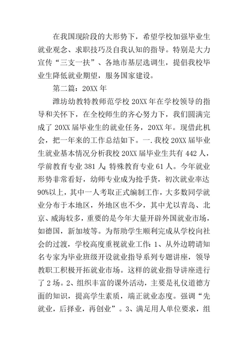 毕业生就业工作汇报范文