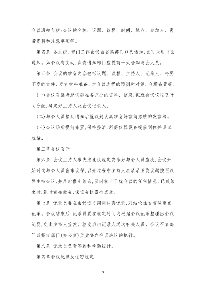 公司会议管理制度牌(15篇).docx