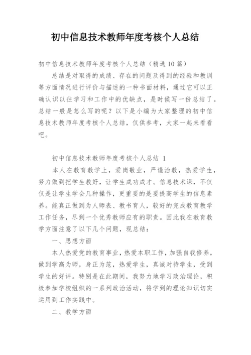 初中信息技术教师年度考核个人总结.docx