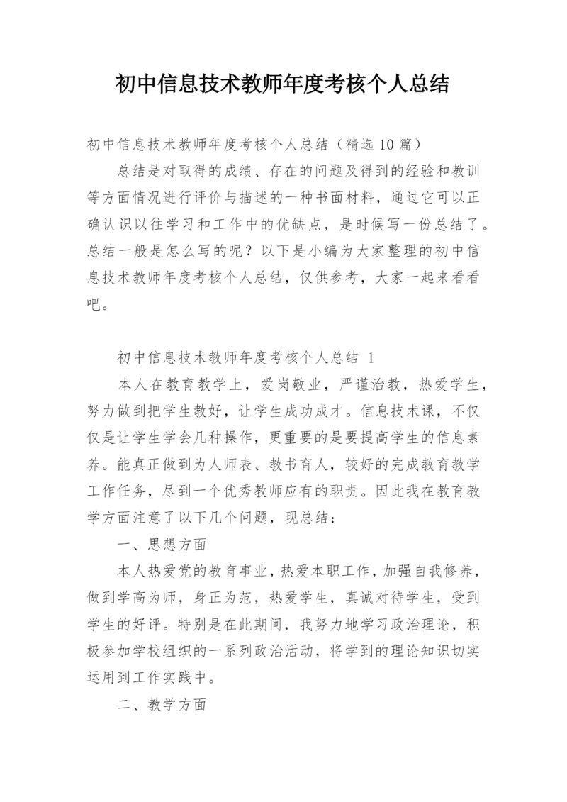 初中信息技术教师年度考核个人总结.docx