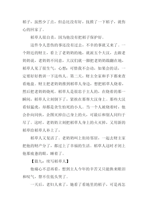 六年级稻草人续写.docx