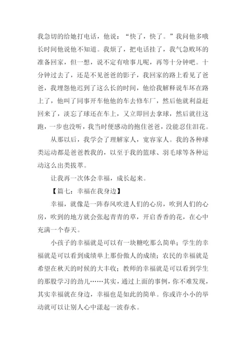 幸福在我身边作文600字.docx