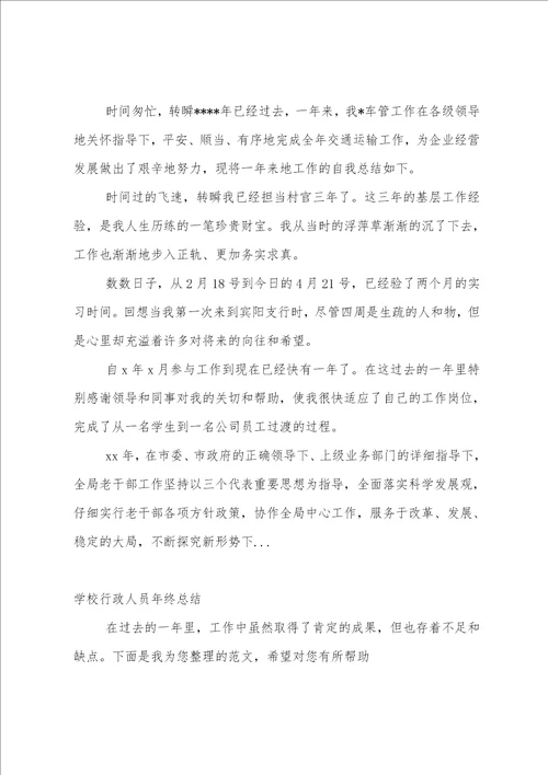 学校行政人员总结6篇范文