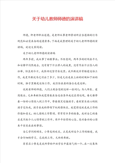 关于幼儿教师师德的演讲稿