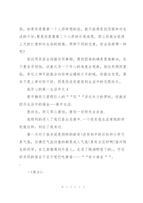 我开心的高一生活作文5篇.docx