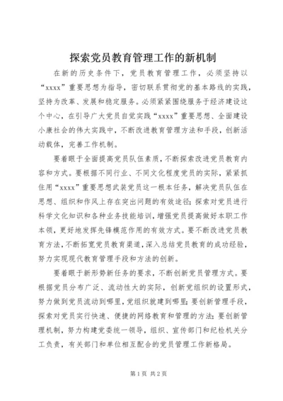 探索党员教育管理工作的新机制.docx