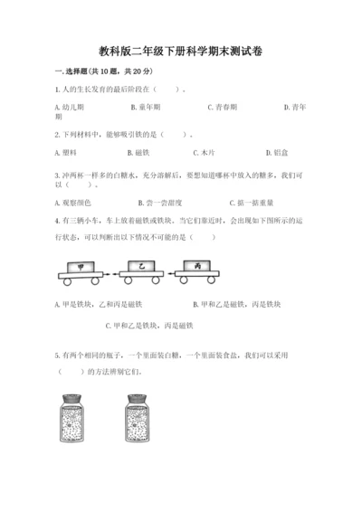 教科版二年级下册科学期末测试卷带答案（培优a卷）.docx