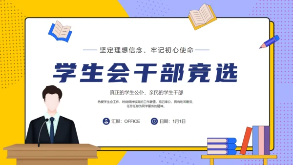 学生会主席班干部竞选通用PPT模板