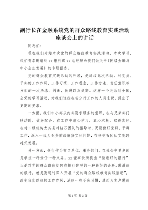 副行长在金融系统党的群众路线教育实践活动座谈会上的讲话.docx