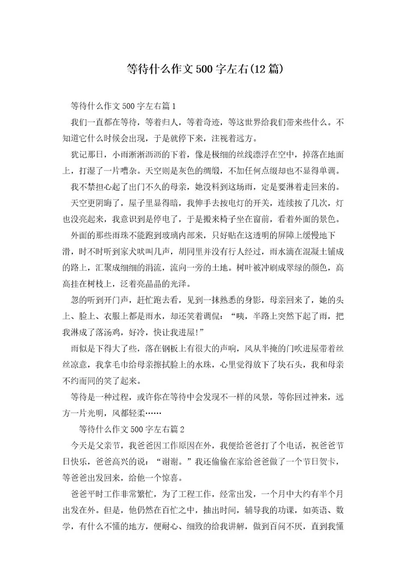 等待什么作文500字左右(12篇)