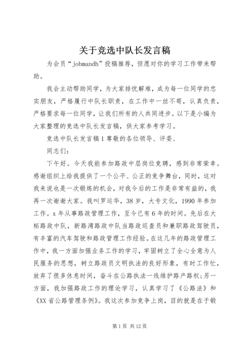 关于竞选中队长发言稿 (2).docx