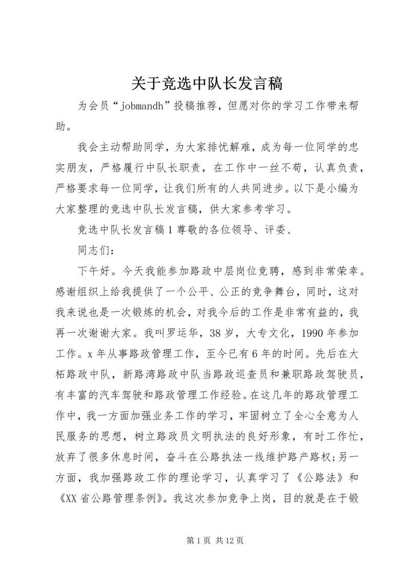 关于竞选中队长发言稿 (2).docx