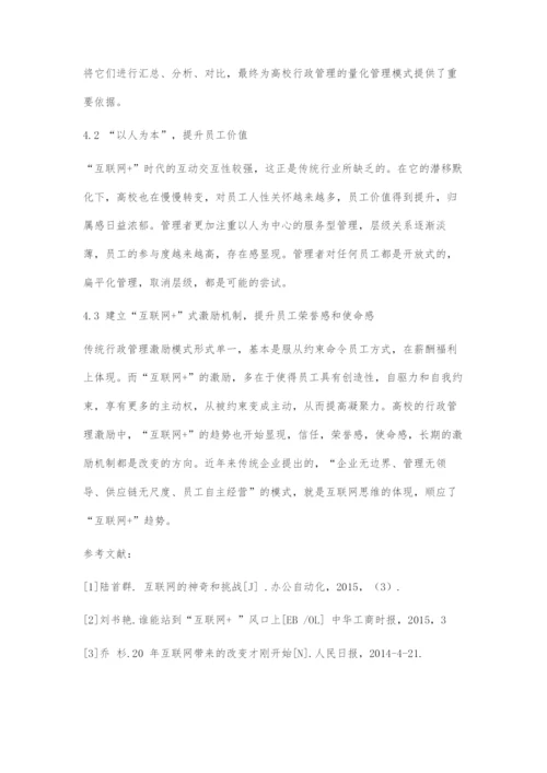 互联网+时代下的高校行政管理模式探究.docx