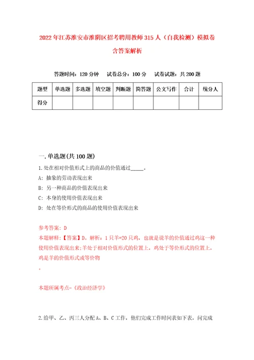 2022年江苏淮安市淮阴区招考聘用教师315人自我检测模拟卷含答案解析1