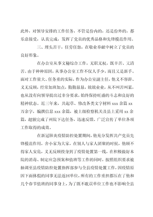 检察院政治部副主任先进个人事迹材料
