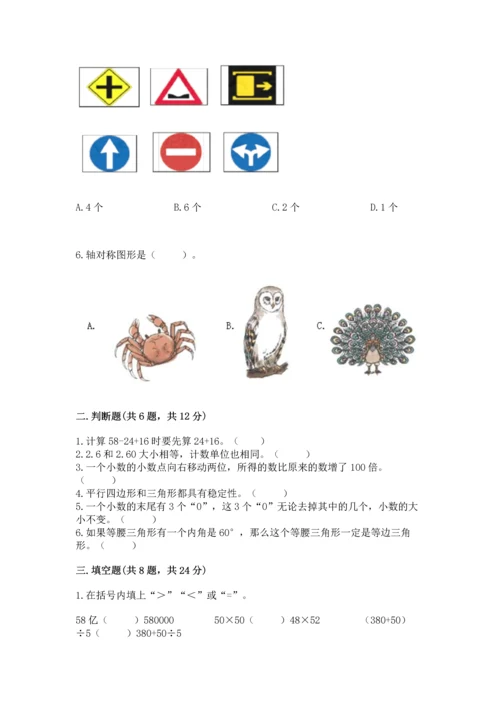 小学四年级下册数学期末测试卷及答案【易错题】.docx