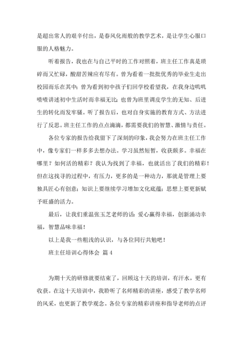 热门班主任培训心得体会汇总八篇.docx