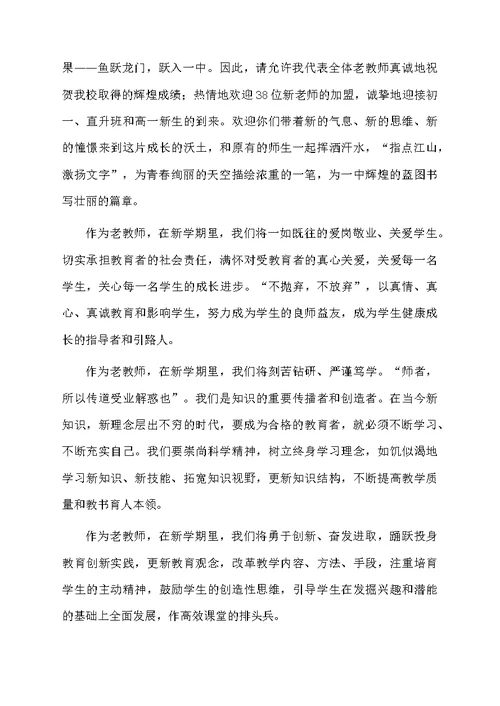 开学典礼老教师代表发言稿（通用5篇）