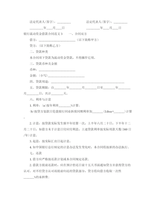 2023年银行流动资金借款合同范本.docx