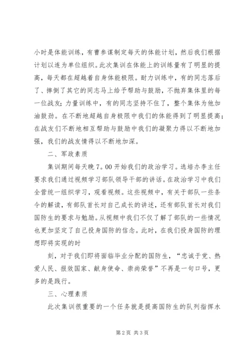 国防生集训思想汇报_1.docx