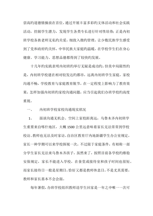 内初班学校家校沟通现状及改进措施.docx