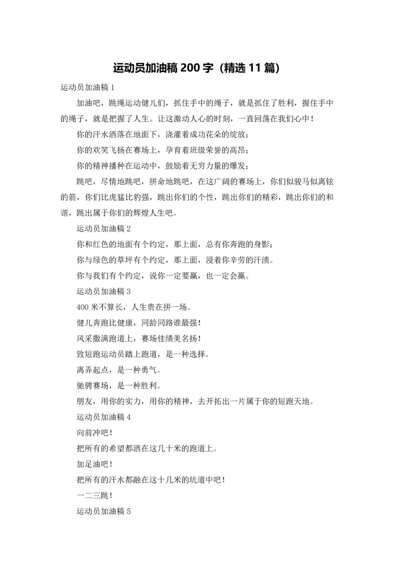 运动员加油稿200字（精选11篇）.docx