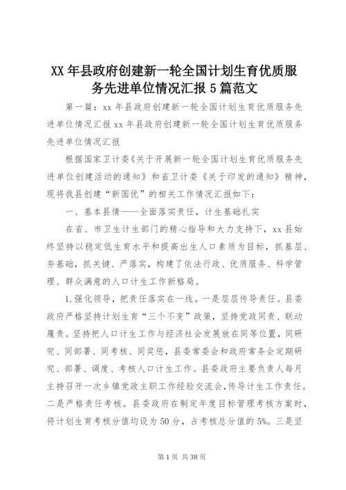 某年县政府创建新一轮全国计划生育优质服务先进单位情况汇报5篇范文.docx