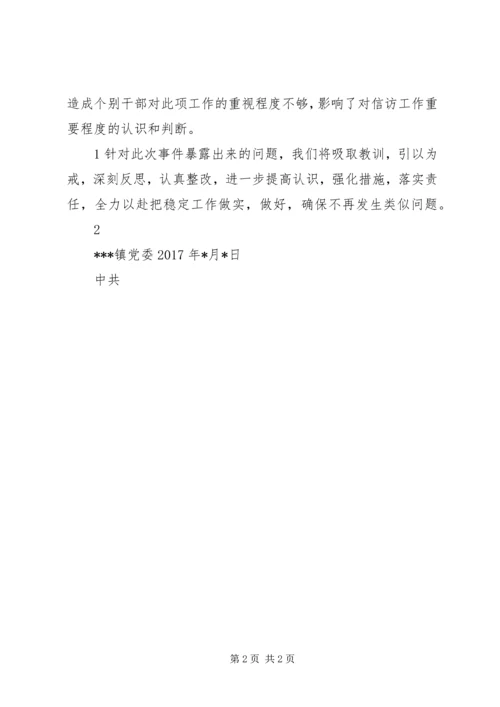 关于出现越级信访问题的检讨书.docx