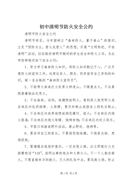 初中清明节防火安全公约.docx