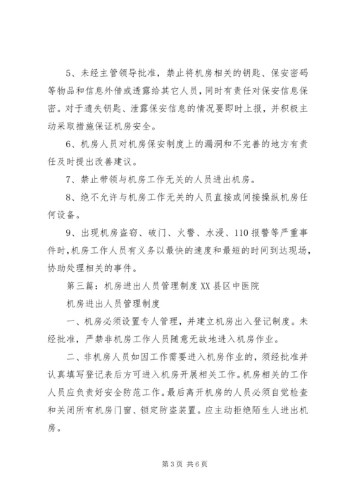 人员进出管理制度.docx