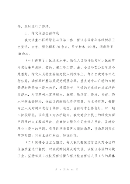 物业管理处年度总结.docx